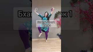 Индийский танец Бхангра ( Урок 1) #бхангра #bhangra #tutorial #easysteps