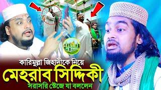 কারিমুল্লা জিহাদীকে নিয়ে পীরজাদা “মেহরাব সিদ্দিকী” সরাসরি স্টেজে যা বললেন┇karimulla jihadi waz 2024