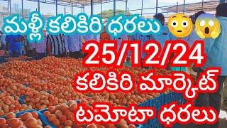 25-12-24 Ananthapuram Tomato Market price Today || Today Tomato Market Rate in Ananthapuram #today