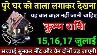 कुम्भ राशि वालों 11,12,13 जुलाई यह बात बाहर नहीं जानी चाहिए जल्दी देखो। Kumbh Rashi