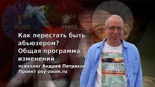 Как перестать быть абьюзером. Общая программа изменений для эмоциональных абьюзеров.