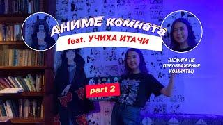 АНИМЕ КОМНАТА часть 2 feat  Учиха Итачи + стикеры