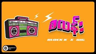 Block K , WG  - စလန်း (Lyric Video)