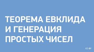 Евклид и генерация простых чисел