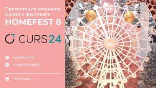 CURS24 на фестивале HomeFest 8