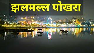 पोखरामा यसरी मनाइँदैछ अंग्रेजी नयाँ वर्ष ||New Year 2025|| Pokhara|| Nepal||