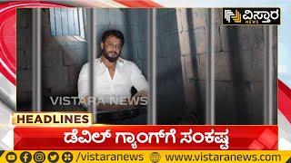 Darshan in Jail | Pavithra Gowda | Darshan Arrested | ಡೆವಿಲ್ ಗ್ಯಾಂಗ್ ಗೆ ಸಂಕಷ್ಟ | Vistara News