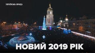 Новий 2019 рік на Софійській площі у Києві