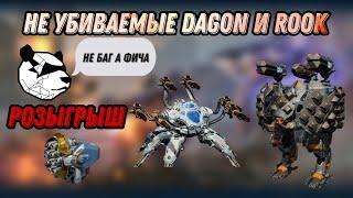 ИХ ЩИТЫ НЕ ПРОБИТЬ!! НЕ УБИВАЕМЫЕ DAGON И ROOK + РОЗЫГРЫШ | WAR ROBOTS | #WRwinDune