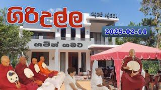 ගිරිඋල්ල සිරිසද්ධම්ම දේශනාව (2025-02-14) | ගමින් ගමට