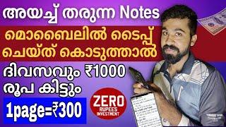 വീട്ടിലിരുന്നു 2 മണിക്കൂർ എഴുതികൊടുത്താൽ 1000 രൂപ കിട്ടും Direct Bank transferBest online job 2025