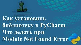 Как установить библиотеку в PyCharm. Что делать при Module Not Found Error