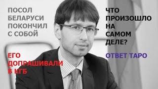 Посол Беларуси Сидоренко выбросился из окна. При чем тут КГБ. Ответ Таро