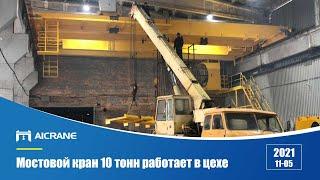 Видео установки 10T двухбалочного мостового крана типа QDX