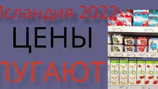 Цены на продукты в Исландии. Что мы обнаружили в супермаркете?