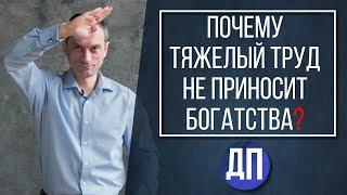 Почему тяжелый труд не приносит богатства | Дмитрий Пушкарев