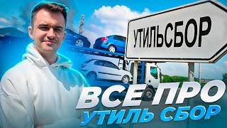 Коммерческий утилизационный сбор - что это такое, как не платить?