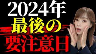 【緊急】十分に気を付けてください。 2024年最後の要注意日が連続で続きます...