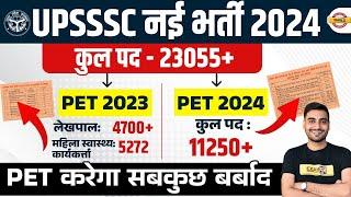 UP LEKHPAL NEW VACANCY 2024 | PET करेगा सब कुछ बर्बाद UPSSSC NEW VACANCY 2024 - VIVEK SIR