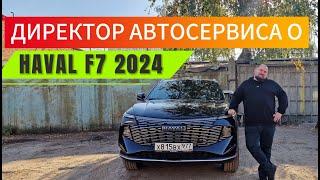 Директор автосервиса о новом Haval F7 2024