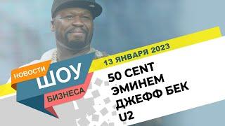 НОВОСТИ ШОУ БИЗНЕСА: 50 Cent, Эминем, Джефф Бек, U2 Song Of Surreneder - 13 ЯНВАРЯ 2023