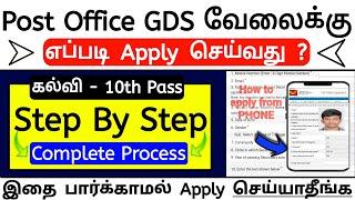 how to apply post office gds 2024 in tamil | post office jobs apply online 2024 tamil | gds job 2024