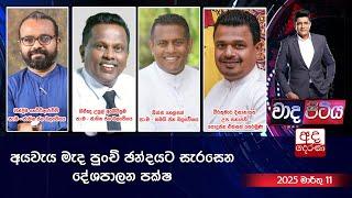 Wada Pitiya | අයවැය මැද පුංචි ඡන්දයට සැරසෙන දේශපාලන පක්ෂ | 2025.03.11