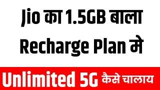 "Jio के 1.5GB Recharge Plan में Unlimited 5G चलाने का SECRET तरीका! यह जानना मत भूलना च!"