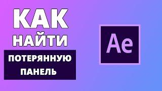 Как найти потерянную панель в After Effects?