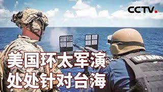 美国环太军演 处处针对台海 20240630 | CCTV中文《海峡两岸》