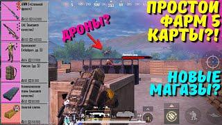 САМЫЙ ПРОСТОЙ ФАРМ 5 КАРТЫ?! В НОВОМ METRO ROYALE 2.0 / PUBG MOBILE / МЕТРО РОЯЛЬ