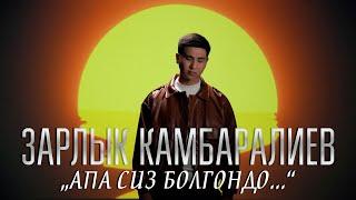 Зарлык Камбаралиев - " Апа сиз болгондо... " | Жаны ыр 2023 | (Mood Video)