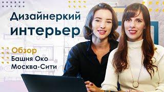 Обзор дизайнерского интерьера в башне Око Москва-Сити | PREMIER HOME