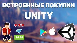 Встроенные покупки в UNITY за 10 минут | Android & iOS | IAP Tutorial