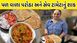 કાઠિયાવાડી સેવ ટામેટા અને પળ વાળા  પરોઠા | Sev Tameta & Parotha Kathiyawadi Recipe