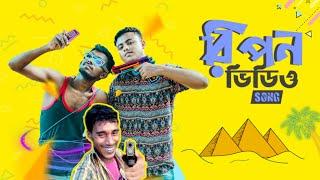 Ripon Video Song | রিপন দা | Viral Anik | Bangla New Song 2019