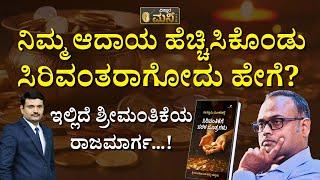 ಇಲ್ಲಿವೆ ಶ್ರೀಮಂತರಾಗಲು ಸುಲಭ ಮಾರ್ಗಗಳು! | How To Get Rich In Kannada | Rich Vs Wealthy In Kannada