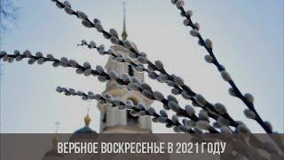 Какого числа Вербное воскресенье 2021  году.? Узнайте прямо сейчас.