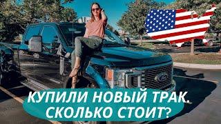 Работа в США. Часть 2. Купили новый пикап-трак и трейлер. Едем в Чикаго. Жизнь в Америке