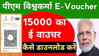 pm vishwakarma e voucher worth rs 15000 | how to download pm vishwakarma e voucher| pm vishwakarma