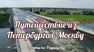 Из Петербурга в Москву. Почти по Радищеву.