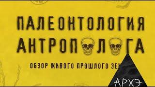 Станислав Дробышевский: «Палеонтология антрополога» (лекция и презентация книги)