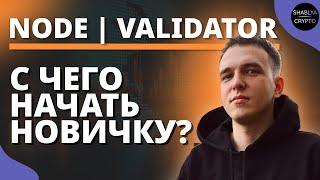 ПЕРВЫЕ 5 ШАГОВ ДЛЯ ТЕХ КТО ХОЧЕТ СТАВИТЬ НОДЫ! -  ЧТО НУЖНО ЧТО БЫ ПОСТАВИТЬ НОДЫ?