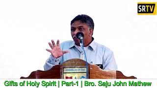 പരിശുദ്ധാത്മവരങ്ങൾ | ഭാഗം-1 | Bro Saju John Mathew