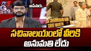 TV5 Murthy Reaction On No Entry to Controversial Officers in AP Secretariat | Chandrababu | TV5 News