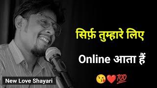 सिर्फ़ तुम्हारे लिए Online आता हैं ️ | New Shayari | Love Shayari | Sad Status | Whatsapp Status