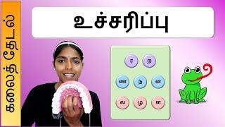உச்சரிப்பு | ர ற | ண ந ன | ல ழ ள | Pronunciation in Tamil | Kalai Thedal | கலைத்தேடல்