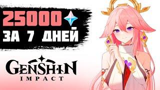 25000 ПРИМОГЕМОВ ЗА 7 ДНЕЙ В GENSHIN IMPACT | GENSHIN IMPACT ПРОХОЖДЕНИЕ