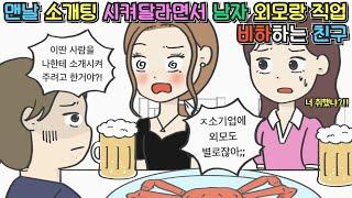 [사이다툰]  맨날 소개팅 해달라고 징징거리면서 상대방 외모랑 직업 비하하는 친구 ㅣ영상툰ㅣ썰툰ㅣ