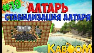 ВЫЖИВАНИЕ В SKY FACTORY на СЕРВЕРЕ KABOOM | АЛТАРЬ, СТАБИЛИЗАЦИЯ АЛТАРЯ , ТАУМКРАФТ | СЕРИЯ #19